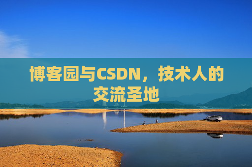 博客园与CSDN，技术人的交流圣地