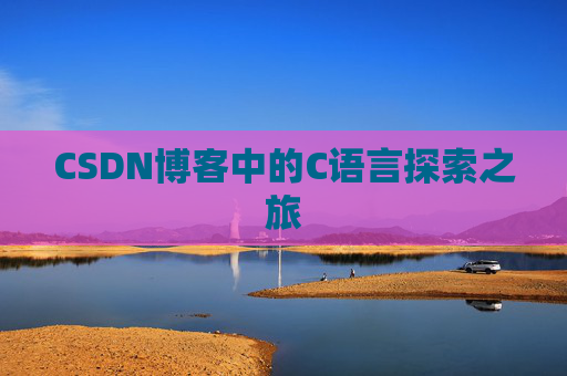 CSDN博客中的C语言探索之旅